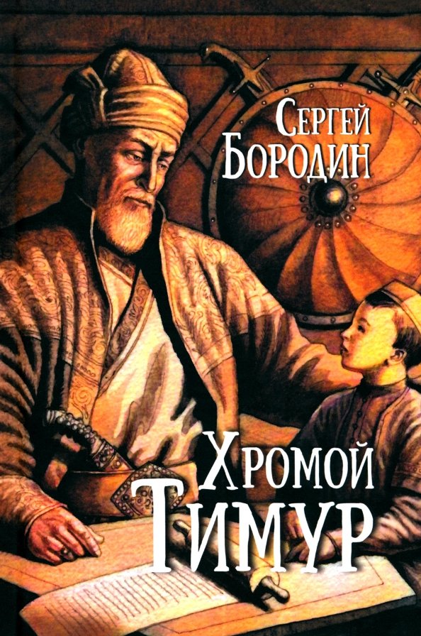 

Книга издательства Вече. Хромой Тимур 9785448448409 (Бородин С.)