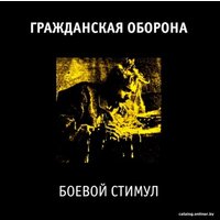  Виниловая пластинка Гражданская Оборона - Боевой Стимул (Remastered)