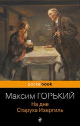 На дне. Старуха Изергиль (мягкая) (Горький Максим)