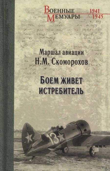 

Книга издательства Вече. Боем живет истребитель (Скоморохов Н.)