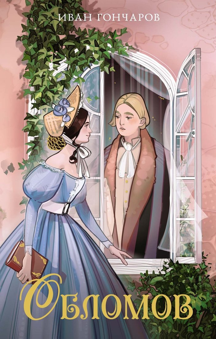 

Книга издательства Махаон. Обломов, мягкая обложка (Гончаров Иван)