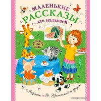  АСТ. Маленькие рассказы для малышей (Успенский Эдуард Николаевич/Чуковский Корней Иванович/Маршак Самуил Яковлевич)
