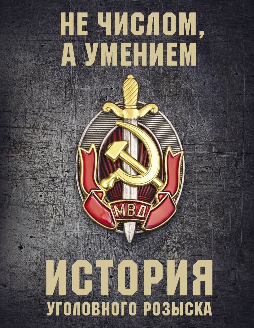

Книга издательства Эксмо. История уголовного розыска (Матвиенко Анатолий)