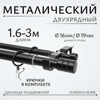 Карниз для штор Sundays Home Имидж Раздвижной 16/19мм 2-х ряд (черный матовый, 1.6-3м)