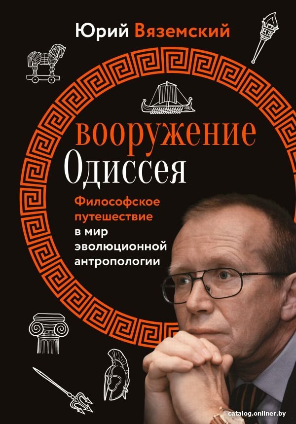 Книга издательства АСТ. Вооружение Одиссея 9785171590017 (Вяземский Ю.П.)