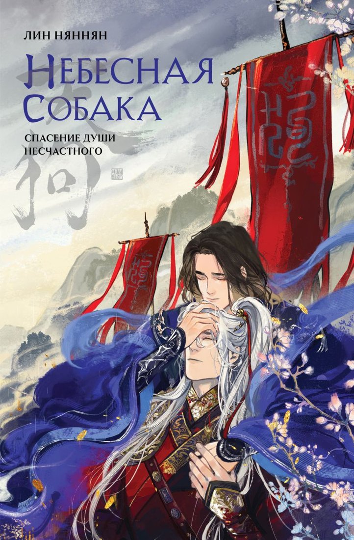 

Книга издательства Эксмо. Небесная собака. Спасение души несчастного. Том 19785041888732 (Няннян Л.)