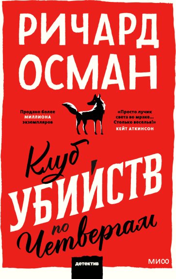 

Книга издательства МИФ. Клуб убийств по четвергам. Покетбук Осман Р.