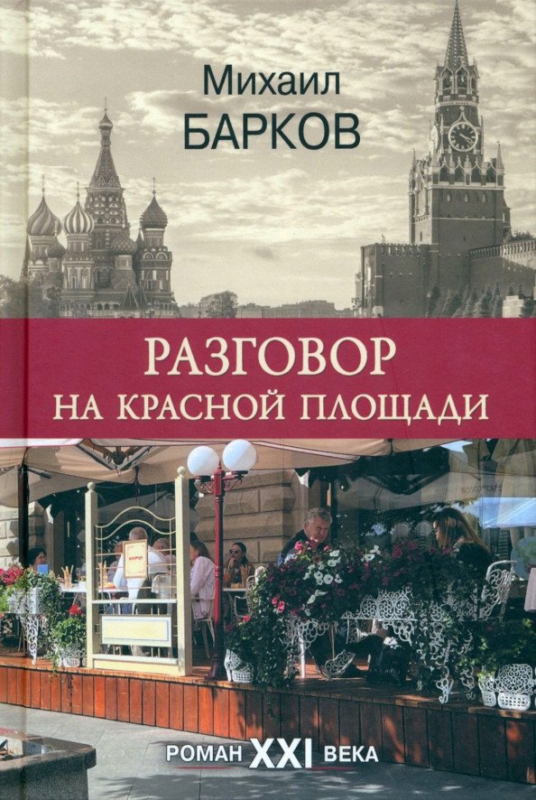 

Книга издательства Вече. Разговор на Красной площади (Барков М.)