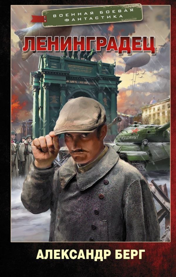 

Книга издательства АСТ. Ленинградец, твердая обложка (Берг Александр)