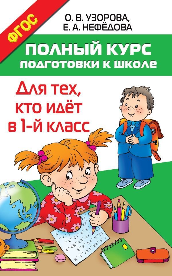 

Учебное пособие издательства АСТ. Полный курс подготовки к школе. Для тех, кто идет в 1-й класс