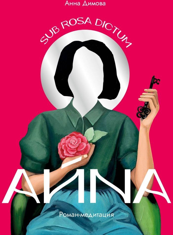

Книга издательства Эксмо. Айна. Роман-медитация (Димова А.Р.)