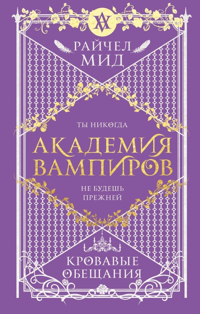 

Книга издательства Эксмо. Академия вампиров. Книга 4. Кровавые обещания (Мид Райчел)