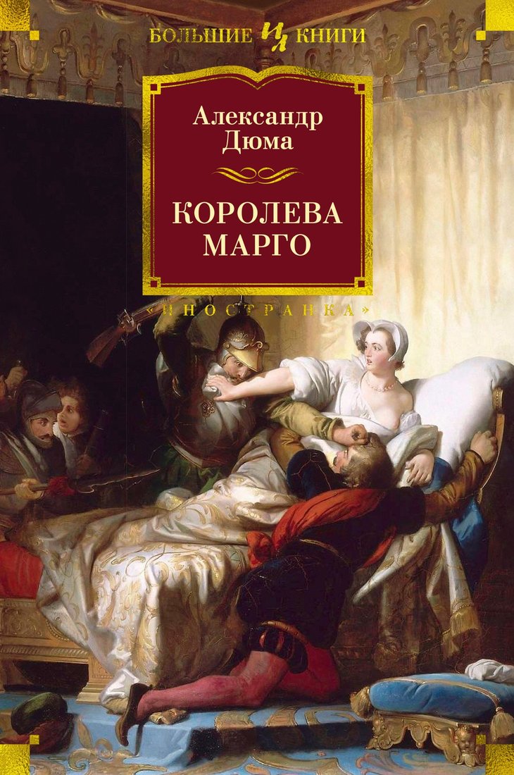 

Книга издательства Иностранка. Королева Марго (Дюма А.)