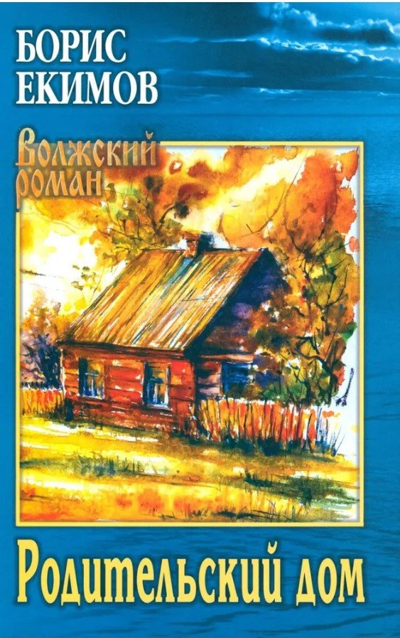 

Книга издательства Вече. Родительский дом 9785448444562 (Екимов Б.)
