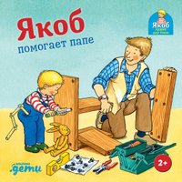 Книга издательства Альпина Паблишер. Якоб помогает папе (Гримм С.)