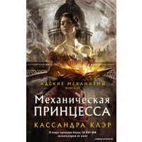  АСТ. Механическая принцесса (Клэр Кассандра)