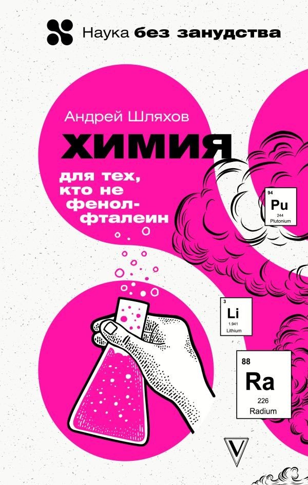 

Книга издательства АСТ. Химия. Для тех, кто не фенолфталеин (Шляхов А.)