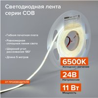 Светодиодная лента Wolta WLSCOB-11W/6500/24H480-01