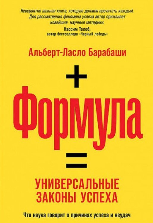 

Книга издательства Альпина Диджитал. Формула: Универсальные законы успеха (Барабаши А.)