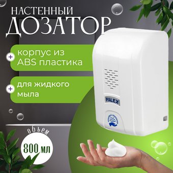 Дозатор для жидкого мыла Palex Сенсорный SK-1 (белый)