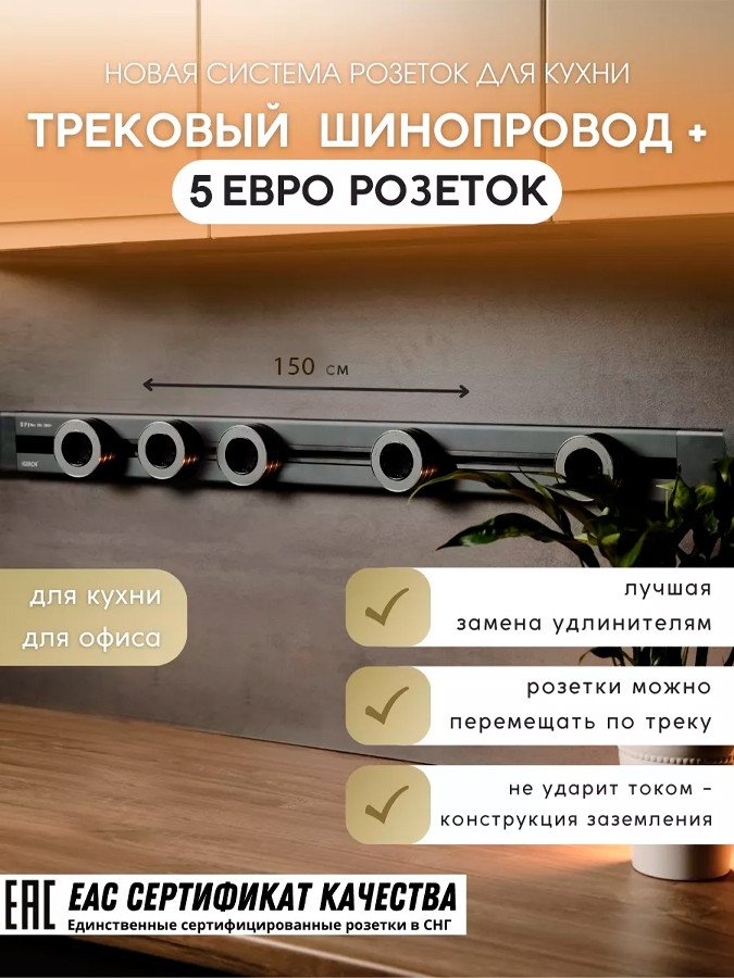 

Трековая розетка AVEL шинопровод 150 см + 5 ЕВРО розеток (серый)
