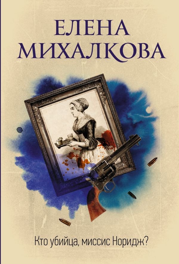

Книга издательства АСТ. Кто убийца, миссис Норидж (Михалкова Е.И.)