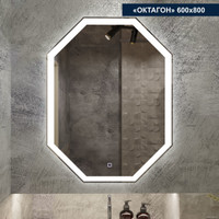  Милания Зеркало с LED подсветкой Октагон 60x80