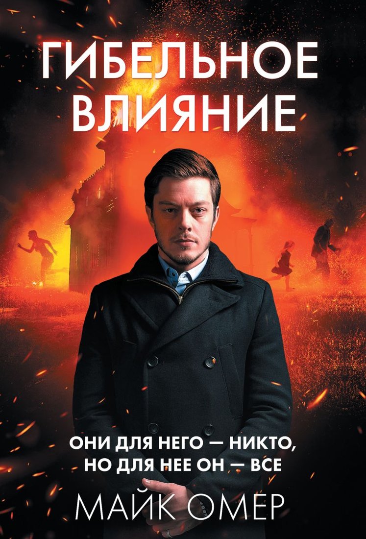 

Книга издательства Эксмо. Гибельное влияние (Омер М.)