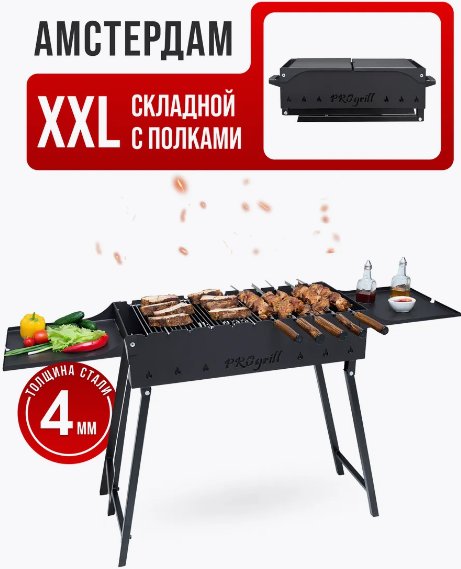 

Складной мангал Progrill Амстердам XXL (4 мм)