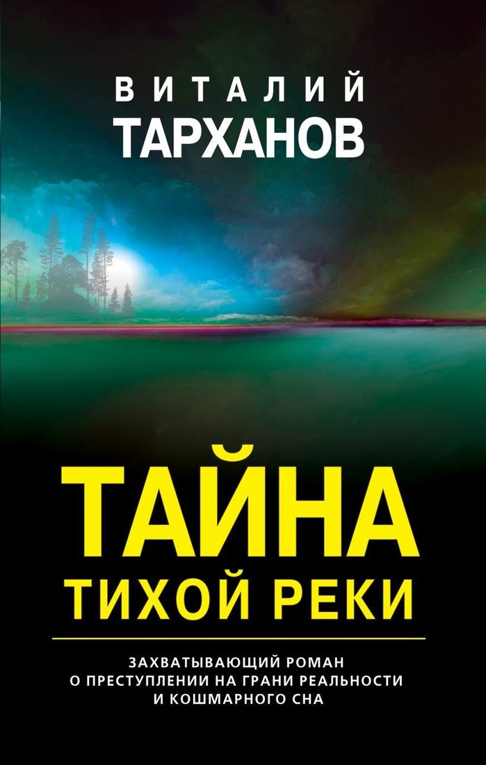 

Книга издательства Эксмо. Тайна тихой реки 978-5-04-113287-3 (Тарханов Виталий Владимирович)