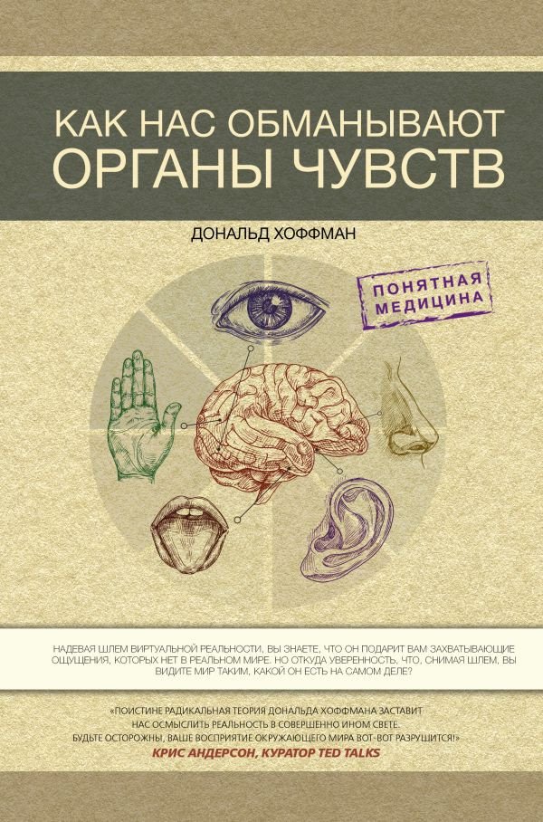 

Книга издательства АСТ. Как нас обманывают органы чувств (Хоффман Д.)