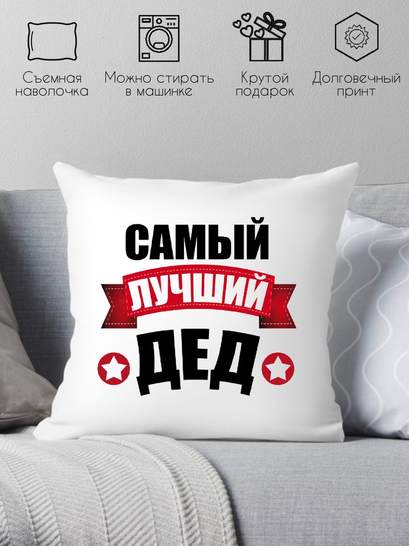 

Декоративная подушка Print Style Для дедушки 40x40ded2