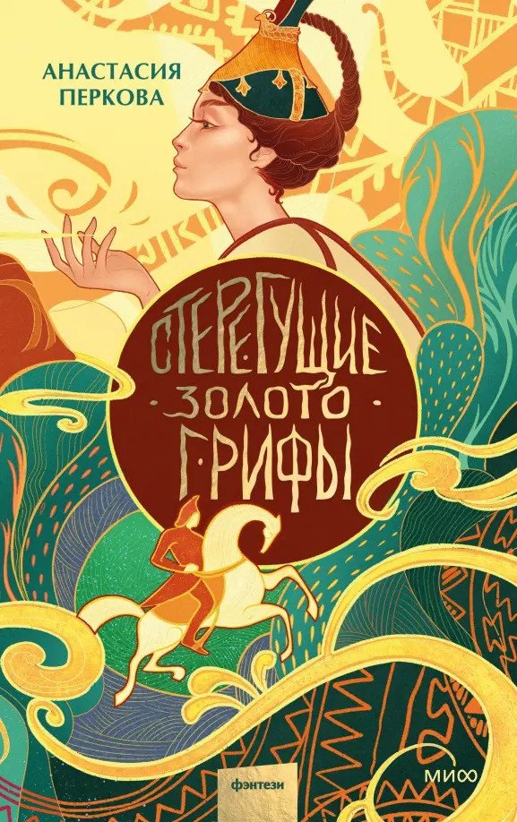 

Книга издательства МИФ. Стерегущие золото грифы 9785002144204 (Перкова А.)