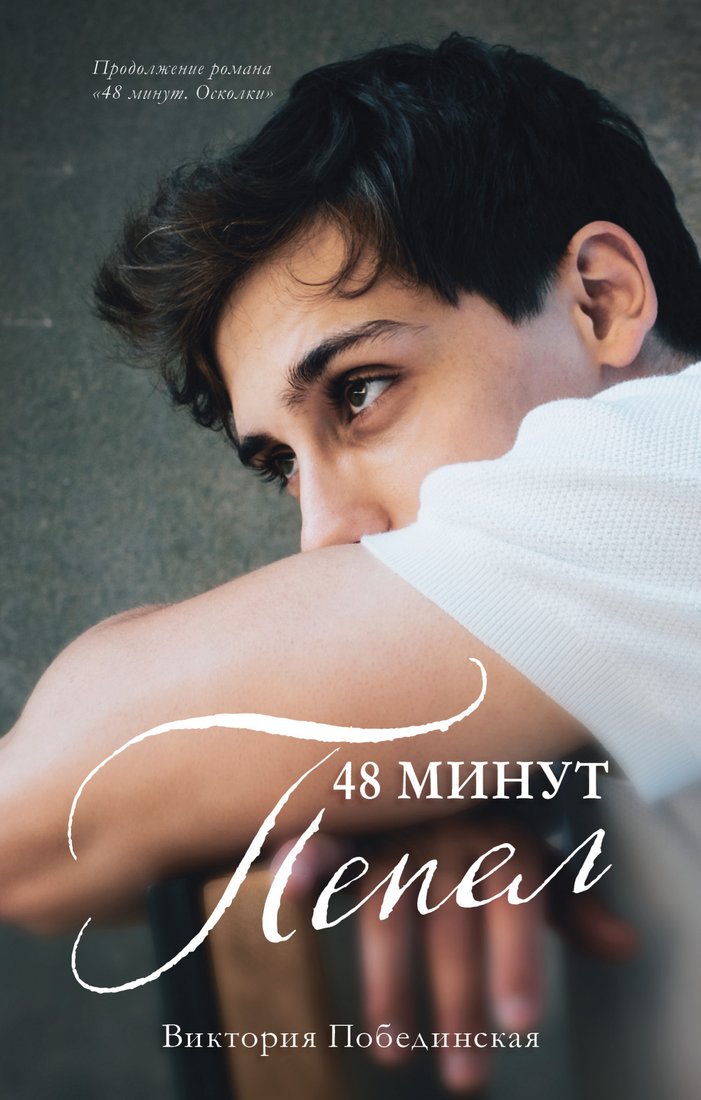 

Книга издательства Clever. 48 минут. Пепел (Побединская В.)