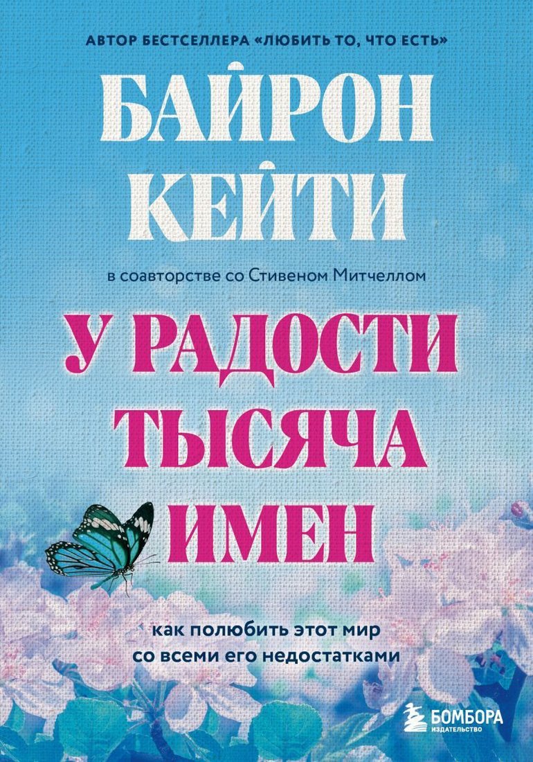 

Книга издательства Бомбора. У радости тысяча имен. Как полюбить этот мир (Байрон К.)