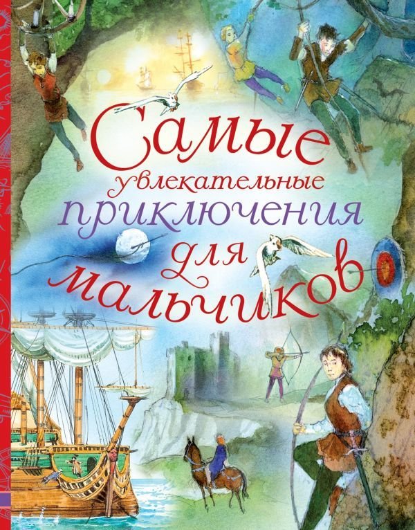 

Книга издательства АСТ. Самые увлекательные приключения для мальчиков