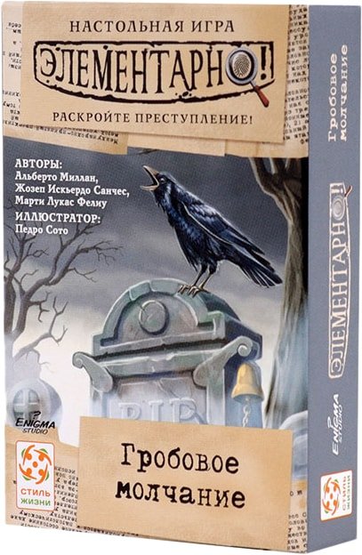 

Настольная игра Стиль Жизни Элементарно! Гробовое молчание