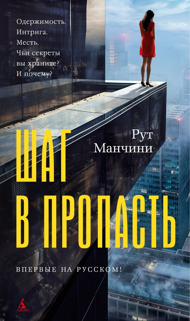 

Книга издательства Азбука. Шаг в пропасть (Манчини Рут)