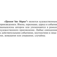 Книга издательства АСТ. Проект Аве Мария. Эксклюзивная классика (Вейер Энди)