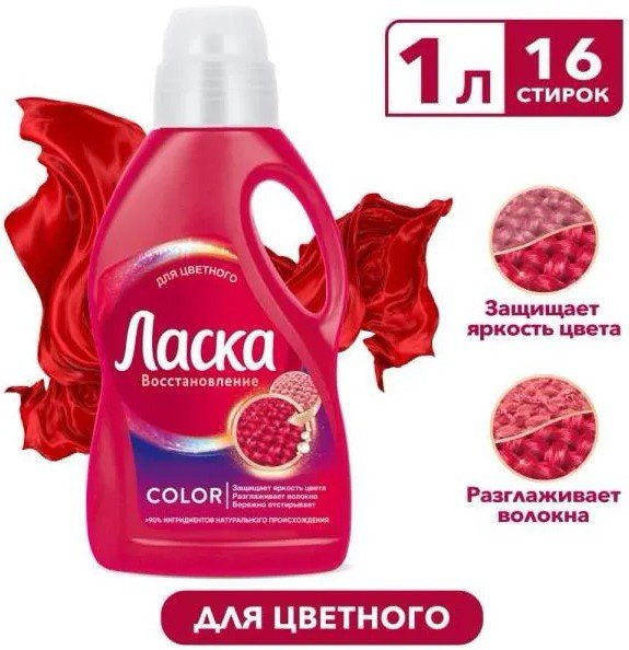

Гель для стирки Ласка Эффект Восстановления цвета и ткани 1 л