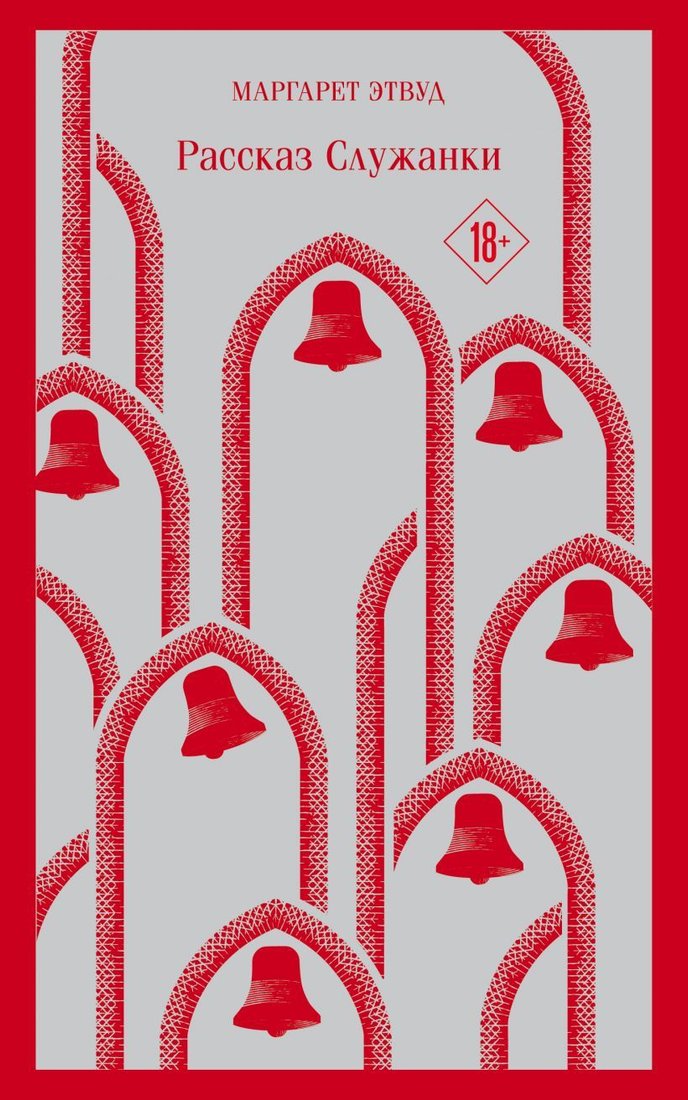 Книга издательства Эксмо. Рассказ Служанки 978-5-04-116838-4 (Маргарет Этвуд)