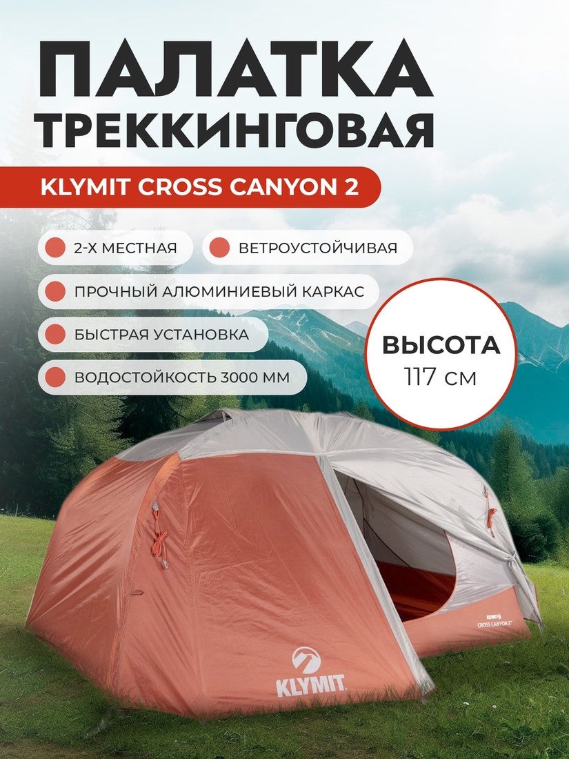 Треккинговая палатка Klymit Cross Canyon 2 (красный/серый)