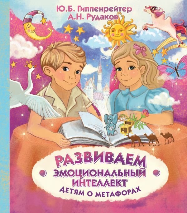 

Книга издательства АСТ. Развиваем эмоциональный интеллект. Детям о метафорах (Гиппенрейтер Юлия Борисовна)