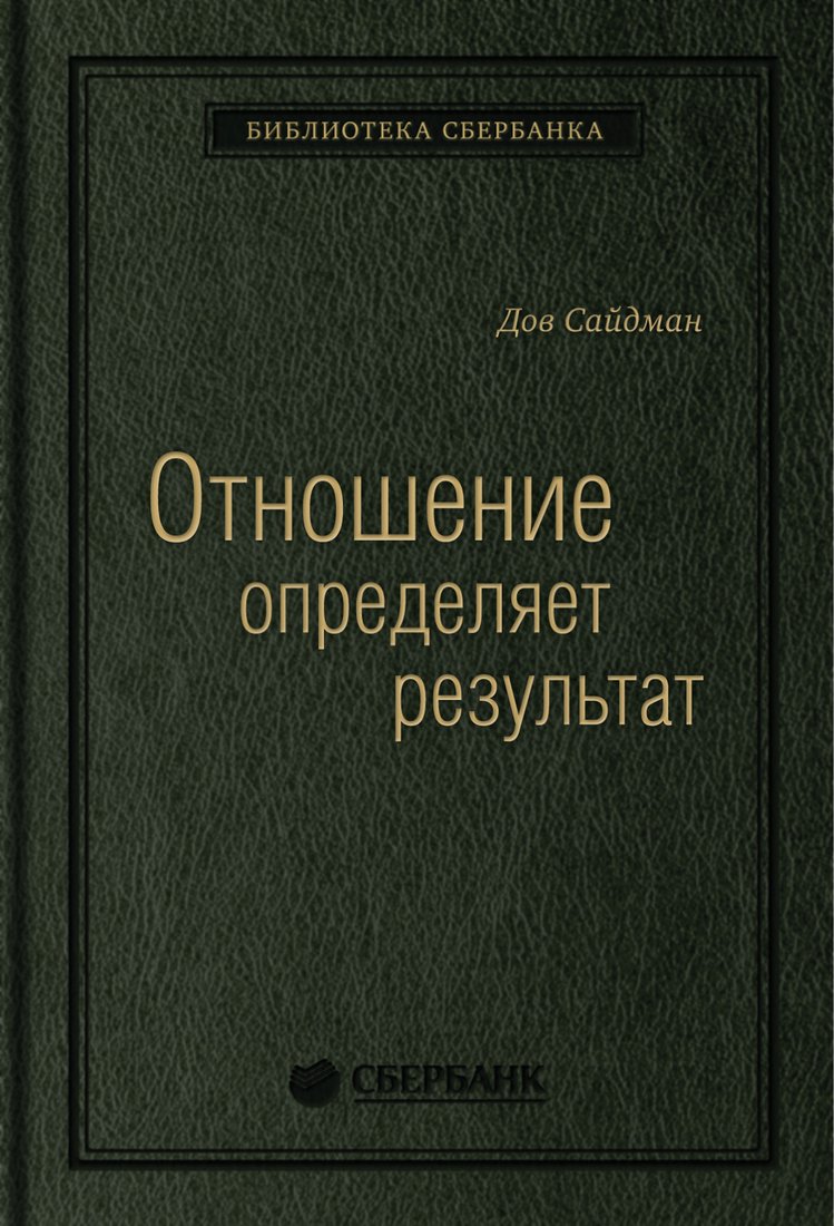 

Книга издательства МИФ. Отношение определяет результат (Сайдман Д.)
