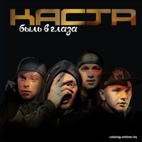  Виниловая пластинка Каста - Быль в глаза
