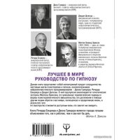 Книга издательства АСТ. НЛП. Полный курс гипноза. Паттерны гипнотических техник Милтона Эриксона. 5-е издание