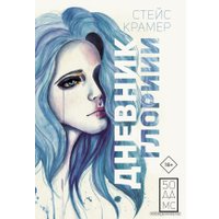  АСТ. Дневник Глории. 50 ддмс (Крамер Стейс)