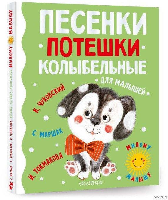 

Книга издательства АСТ. Песенки, потешки, колыбельные для малышей (Чуковский К.)