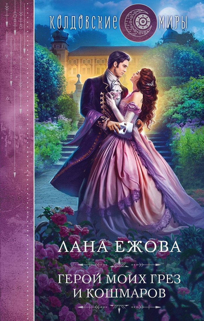 

Книга издательства Эксмо. Герой моих грез и кошмаров (Ежова Л.)