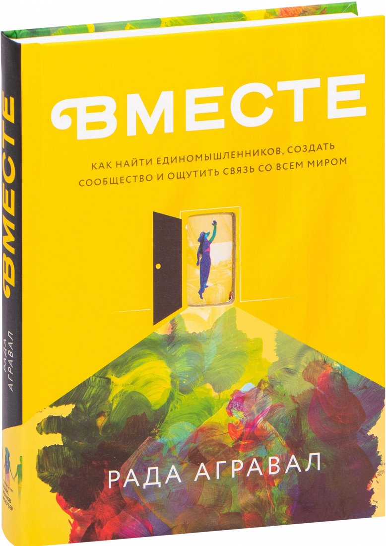

Книга издательства МИФ. Вместе. Как найти единомышленников, создать сообщество (Агравал Р.)